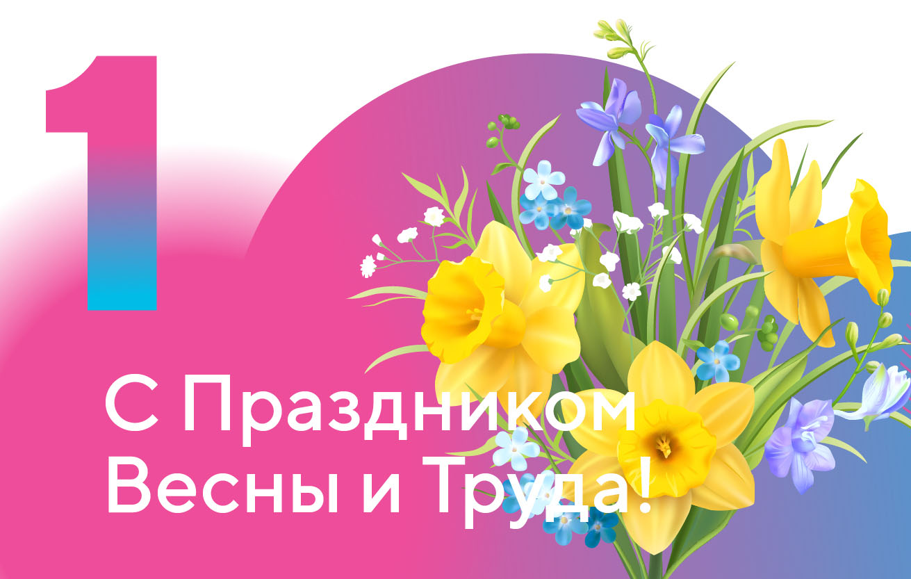 Շնորհավոր գարնան և աշխատանքի տոն: